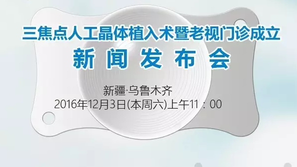 本周六，三焦點晶體植入手術(shù)應(yīng)用研討會暨老視門診成立